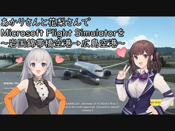 あかりさんと花梨さんでMicrosoft Flight Simulatorを～岩国錦帯橋空港→広島空港～【MSFS】