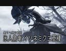 [ゆっくり実況]　もんらさんぶれ　その20