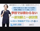 一般知識と一般教養[#15]＜予防的アプローチ-②-＞-part.1【お試し視聴】