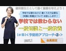一般知識と一般教養[#15]＜予防的アプローチ-②-＞-part.1【会員限定】