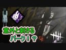 【DbD】後から効いてくるパークララバイ貞子【キラー】【配信切り抜き】