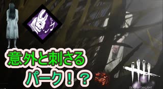 【DbD】後から効いてくるパークララバイ貞子【キラー】【配信切り抜き】