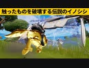 【小技集】触ったら200ダメージのチートイノシシの入手法！シーズン３最強バグ小技裏技集！【FORTNITE/フォートナイト】