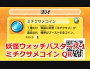 妖怪ウォッチバスターズ1 QRコード ミチクサメコイン / Chummer Coin