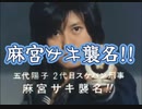 麻宮サキ襲名！！