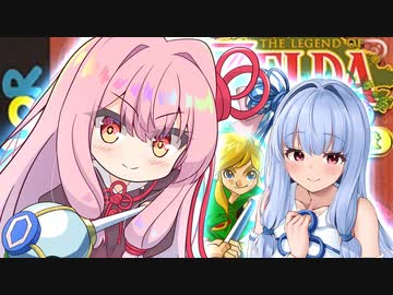 琴葉の伝説 大地の章 Part1 【ゼルダの伝説 ふしぎの木の実】