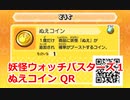 妖怪ウォッチバスターズ1 QRコード ぬえコイン / Chymera Coin