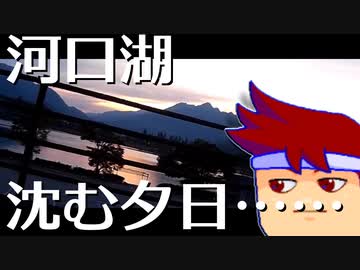 夕陽ヶ湖のサンセット編。【バーチャルいいゲーマー佳作選】