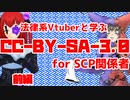 SCPを扱うなら絶対必要な知識、「CC-BY-SA3.0」について法律系Vtuberのじゃこにゃーさんとガチで学ぶ動画(前編)【ゆっくり解説動画作成者向け】【財団関係者も見てね】