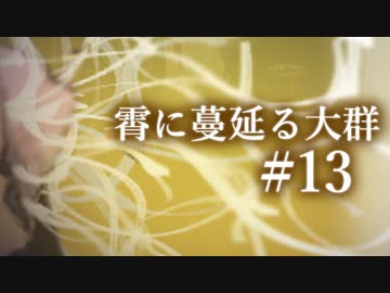 【クトゥルフ神話TRPG】霄に蔓延る大群 #13:退散