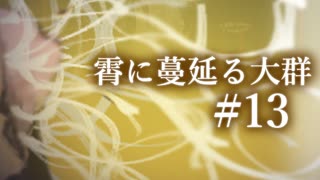 【クトゥルフ神話TRPG】霄に蔓延る大群 #13:退散