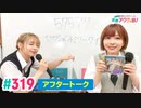 【高画質】愛美とはるかの2年A組青春アクティ部！ 第319回アフトーーーク