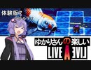 【ライブアライブ】ゆかりさんの楽しいライブアライブ（ペナルティ・体験版７）【VOICEROID実況】
