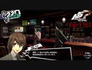 【プレイ動画】全力で楽しむペルソナ５ザ・ロイヤル Part161
