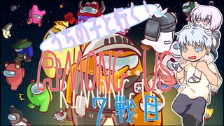 【うちの子と行く！】Among　Us 7戦目【りむんがす】