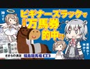 【CeVIO観光】福島競馬場を探検しました 後編【ささらの満足】