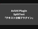 AviUtlプラグイン/テキスト分解/タイムライン編集効率化