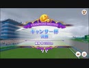 【ウマ娘】キャンサー杯２グレードリーグA決勝