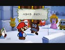絶叫系実況者と行くペラペラの旅！！[ペーパーマリオ　オリガミキング]　part2