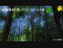【フリーBGM】小人の森道