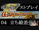 ゆっくり実況で『WizardryⅠ』をテストプレイ　その４