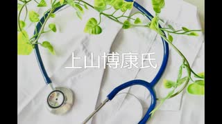 河野陽介のゆったり医師紹介　上山博康氏