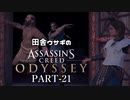 田舎ウサギのアサシンクリード オデッセイ PART-21