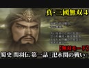 真・三國無双４ Part21 蜀史 関羽伝 第一話『汜水関の戦い』連合軍vs董卓軍【無双モード】