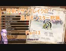 【モンハンサンブレイク】【ボイロ実況】双剣でサンブレイクの追加モンスター狩猟part13 シャガルマガラ狩猟