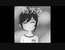 【閲覧注意】偽笑み / 紫音アヤメ(-banksian rose-)