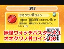 妖怪ウォッチバスターズ1 QRコード オオクワノ神コイン / Cruncha Coin