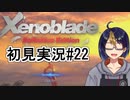 【ゼノブレDE初見実況Part22】最悪のタイミングの裏切り【小窓屋巧弥/Xenoblade Definitive Edition】