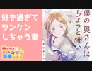 ラブコメじじいの漫画れびゅう#125「僕の奥さんはちょっと怖い」