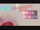 【倍速で読んでみた】「蜘蛛の糸」芥川龍之介【忙しい人向け】