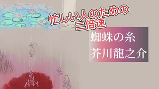 【倍速で読んでみた】「蜘蛛の糸」芥川龍之介【忙しい人向け】