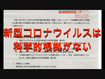 新型コロナウイルスに関する国立感染症研究所からの回答と開示請求通知書の件　ふざけるのもいい加減にしろ！　国民を舐めるな！