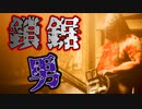 チェーンソー男が大量虐殺するホラーゲームが怖い【HEARTACHE】