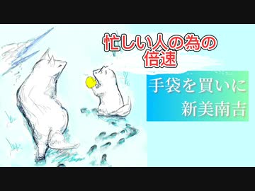 【倍速で読んでみた】「手袋を買いに」新美南吉
