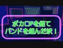 【Van de Shop】ボカロを作り始めたきっかけ #蜂屋ななし #ボカロ #schooloflock