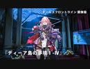 ドールズフロントライン 少女前線 ドルフロ   鏡像論 『ディーア島の夢境Ⅰ～Ⅳ』