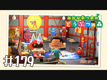 【実況】みんなあつまれ どうぶつの森 #179