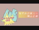 【倍速で読んでみた】「ねずみの嫁入り」楠山正雄