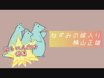 【倍速で読んでみた】「ねずみの嫁入り」楠山正雄