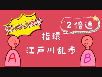 【倍速で読んでみた】「指環」江戸川乱歩