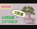 【倍速で読んでみた】「心理試験」江戸川乱歩