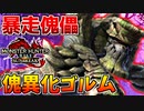 【暴走】傀異化ガランゴルムがバーサーカーと化していたんだがｗｗ【サンブレイク】