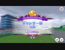 【ウマ娘プリティーダービー】とあるトレーナーのキャンサー杯(グレードリーグAグループ決勝)