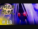 #18【刀剣乱舞無双】しんぷぷのとうらぶ無双※ネタバレ注意