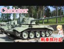 【WoT】戦車旅行記266日目~Charioteer~【ゆっくり実況】