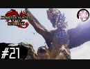 【MHR:SB＃21】凡人が行くエルガド狩猟